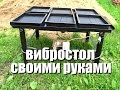 вибростол своими руками, бюджетно