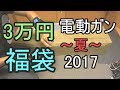 【2017夏】3万円!電動ガン福袋(9万相当)