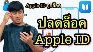 วิธีแก้ปัญหา Apple ID ถูกล็อค