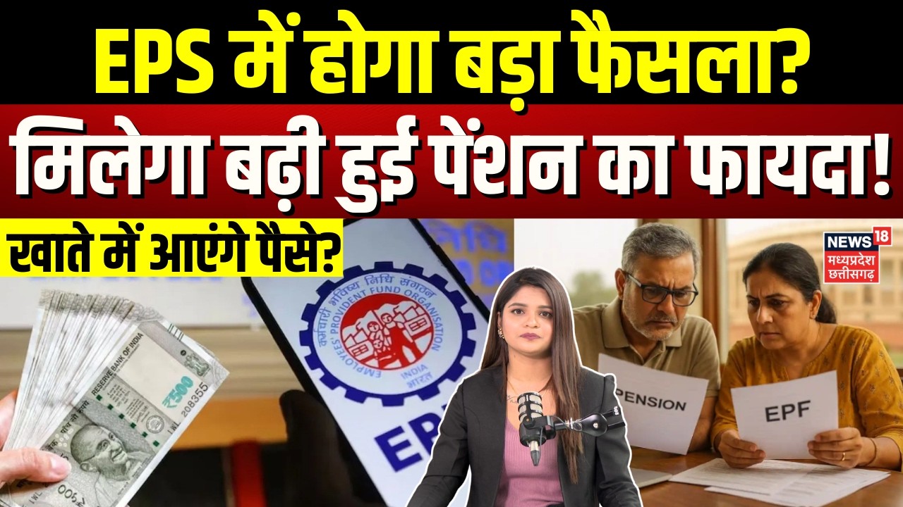 EPFO Pension: EPS में होगा बड़ा फैसला? मिलेगा बढ़ी हुई पेंशन का फायदा! | Top News | N18V
