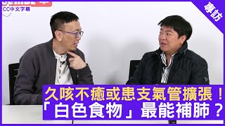 久咳不癒或患支氣管擴張「白色食物」最能補肺  鄭丹瑞《健康旦》中醫博士 #小董 (CC中文字幕)