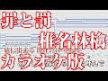 【ニコカラ】罪と罰（Off Vocal）【椎名林檎】
