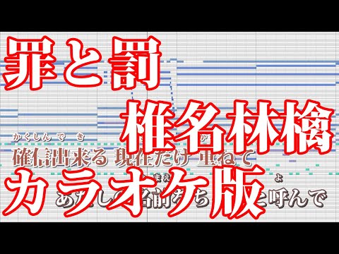 【ニコカラ】罪と罰（Off Vocal）【椎名林檎】