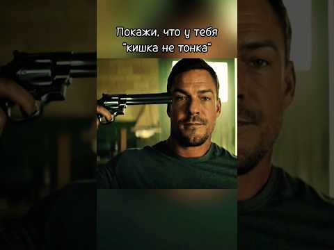 Доказал, что хотел #фильм #сериал #джекричер #кино #movie #чтопосмотреть #film #новинки2025