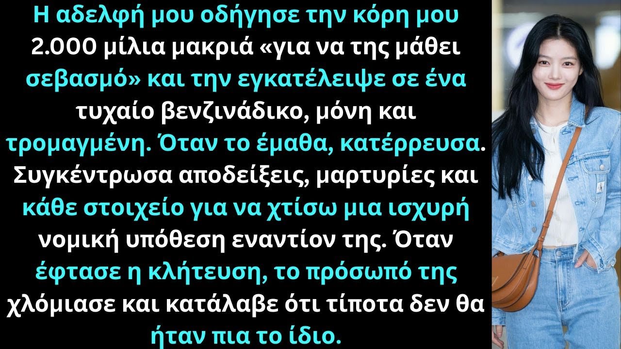 Η αδελφή μου εγκατέλειψε το 7χρονο παιδί μου σε ένα βενζινάδικο — η δίκη κατέστρεψε τη ζωή της