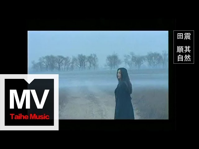 田震 順其自然 自然のままに 田震Tian Zhen【順其自然】官方完整版MV - YouTube