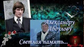 Александру Абдулову.светлая Память...