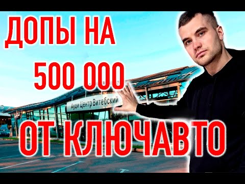 Дополнительные услуги на 500 000 от КЛЮЧАВТО. Заявление в полицию. Автосалон АУДИ Центр Витебский.