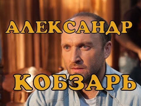 Актер Александр Кобзарь Фото Биография