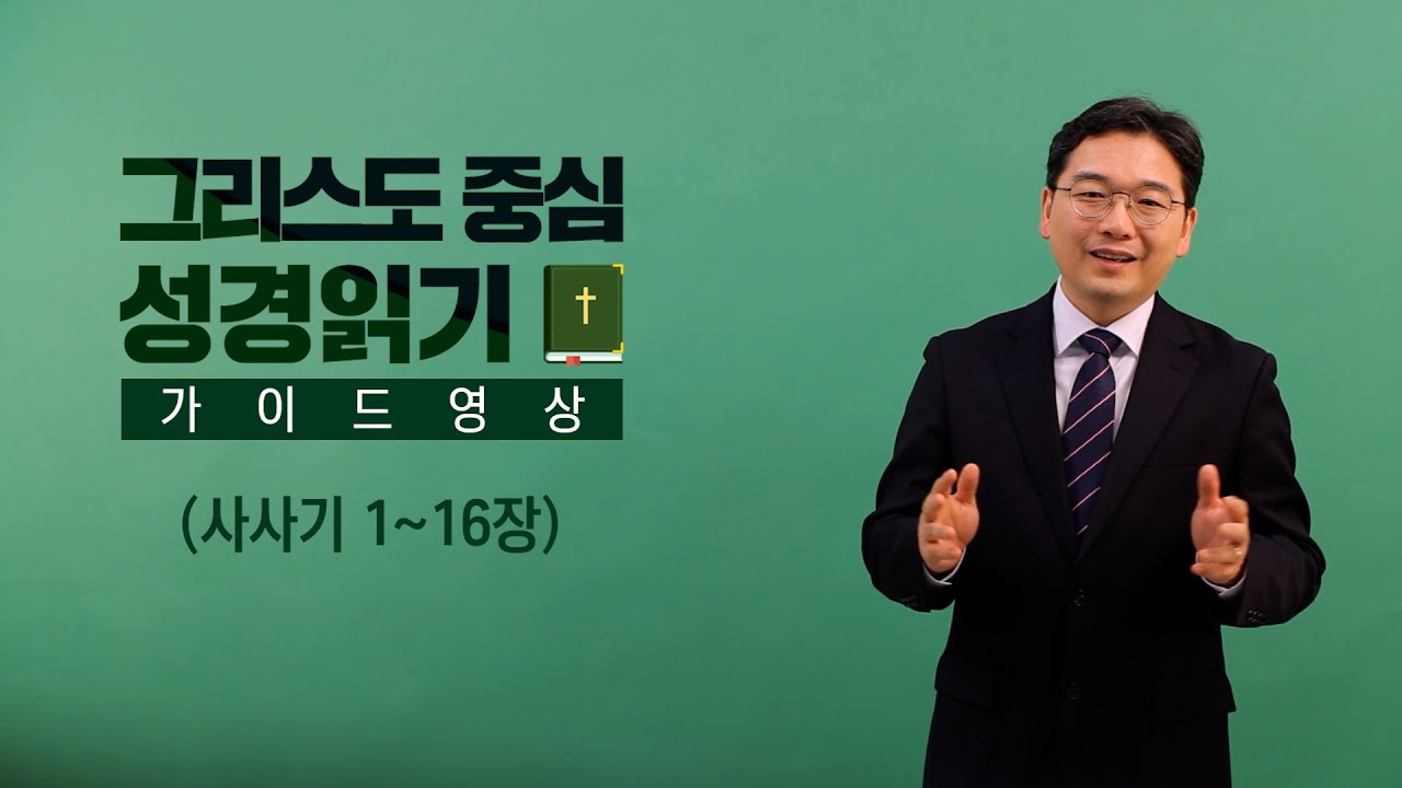 그리스도 중심 성경읽기 - 가이드 영상 15 | 사사기 1~16장 | 이춘성 목사