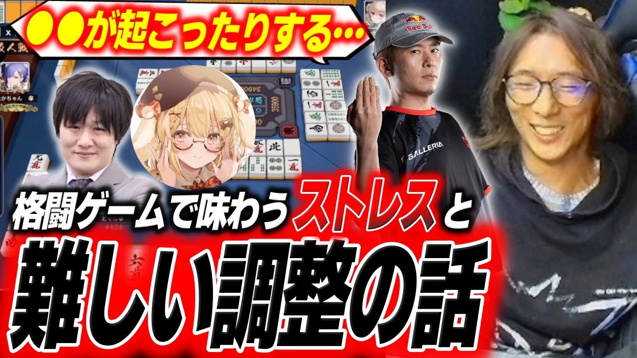 格ゲーの調整で振り回されるプレイヤーについて語り合うボンちゃん、どぐら、因幡はねる、多井隆晴【どぐら】【スト6】【切り抜き】