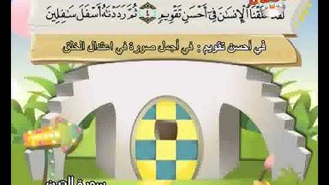 المصحف المعلم الصديق المنشاوي ::: سورة التين