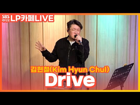 [<strong>LIVE</strong>] 김현철(Kim Hyun Chul) - <strong>Drive</strong> | 정엽의 LP카페