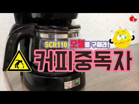 [모챌]SCR110알파작전 모챌을 구해라!! 커피가 문제?