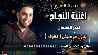 اغنية النجاح نجم السلمان بدون موسيقى  دفوف   اغاني النجاح والتخرج      جودةعالية للطلب               سمعها