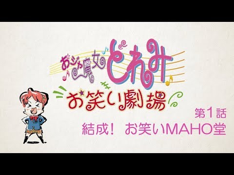 おジャ魔女どれみ お笑い劇場 第1話 「結成！ お笑いMAHO堂」