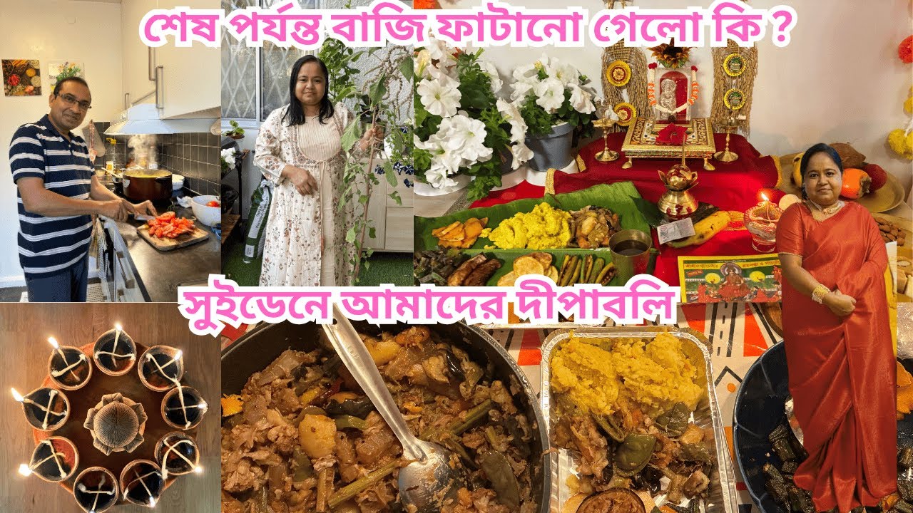 সুইডেনে আমাদের দীপাবলি ,  এদেশে আতশবাজি ফাটানোর ঝকমারি , বাড়িতে ধনলক্ষ্মী পূজা