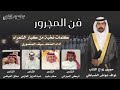 فن المجرور كلمات نخبة من كبار الشعراء في زواج الشاب نواف بن عواض الضباطي اداء سيف المنصوري