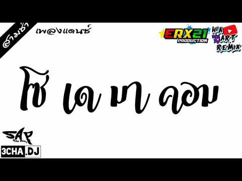 โซเดมาคอม -​ 3​CHA By Hia ART ReMix [ Offlclal ]