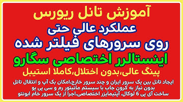 آموزش ایجاد تانل ریورس با اسکریپت اختصاصی سگارو حتی روی سرورهای فیلترشده (Segaro Reverse Tunnel)