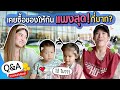 เคยซื้อของให้กันแพงสุด!!! กี่บาท? | Q&A ถามตอบกับป๊อกกี้