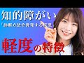 【軽度知的障害】気づかれない理由や遺伝、併発する疾患などについて