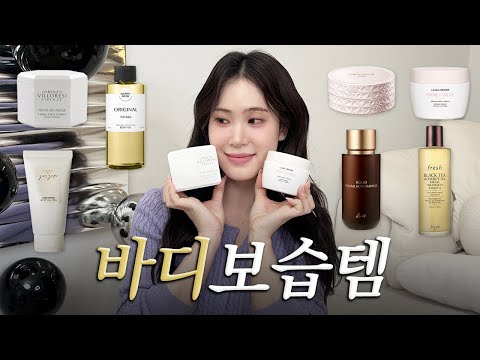 광고❌ 너 피부가 왜 이렇게 부드러워...?🥰 지성부터 악건성까지 바디로션 추천💦 해피바스, 프레쉬, 제스젭, 코이, 로렌조빌로레시, 로라메르시에, 데코르테