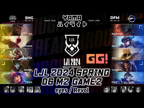 [GG!]SHG(Forest リー・シン) VS DFM(Aria アジール) D6M2 Game 2 ハイライト - LJL 2024 Spring Split by YAMA