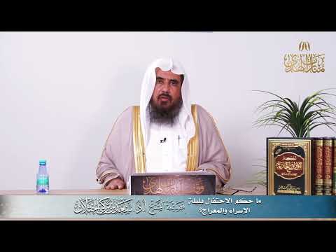 ما حكم الاحتفال بليلة الإسراء والمعراج الخثلان