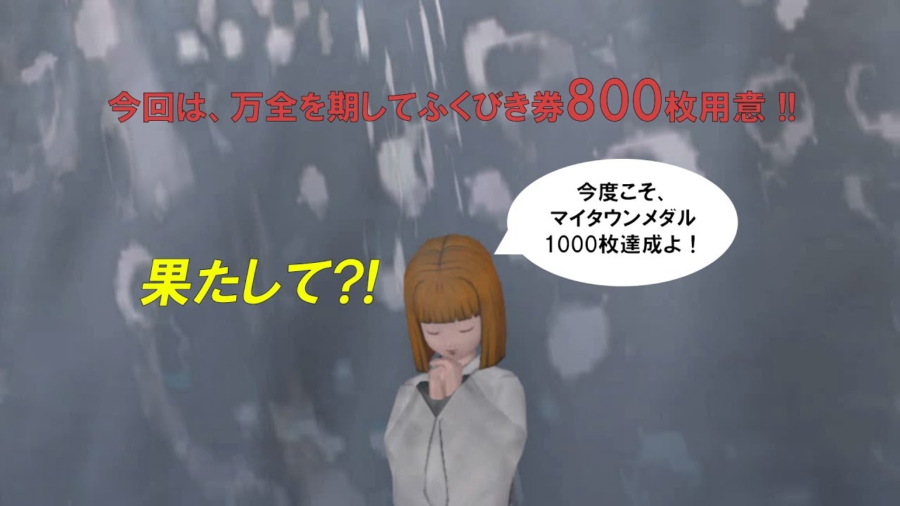 ふくびき7000回で 本当にマイタウンゲットできるのか 後編 Youtube ふくびき7000回で 本当にマイタウンゲットできるのか 後編 Youtube