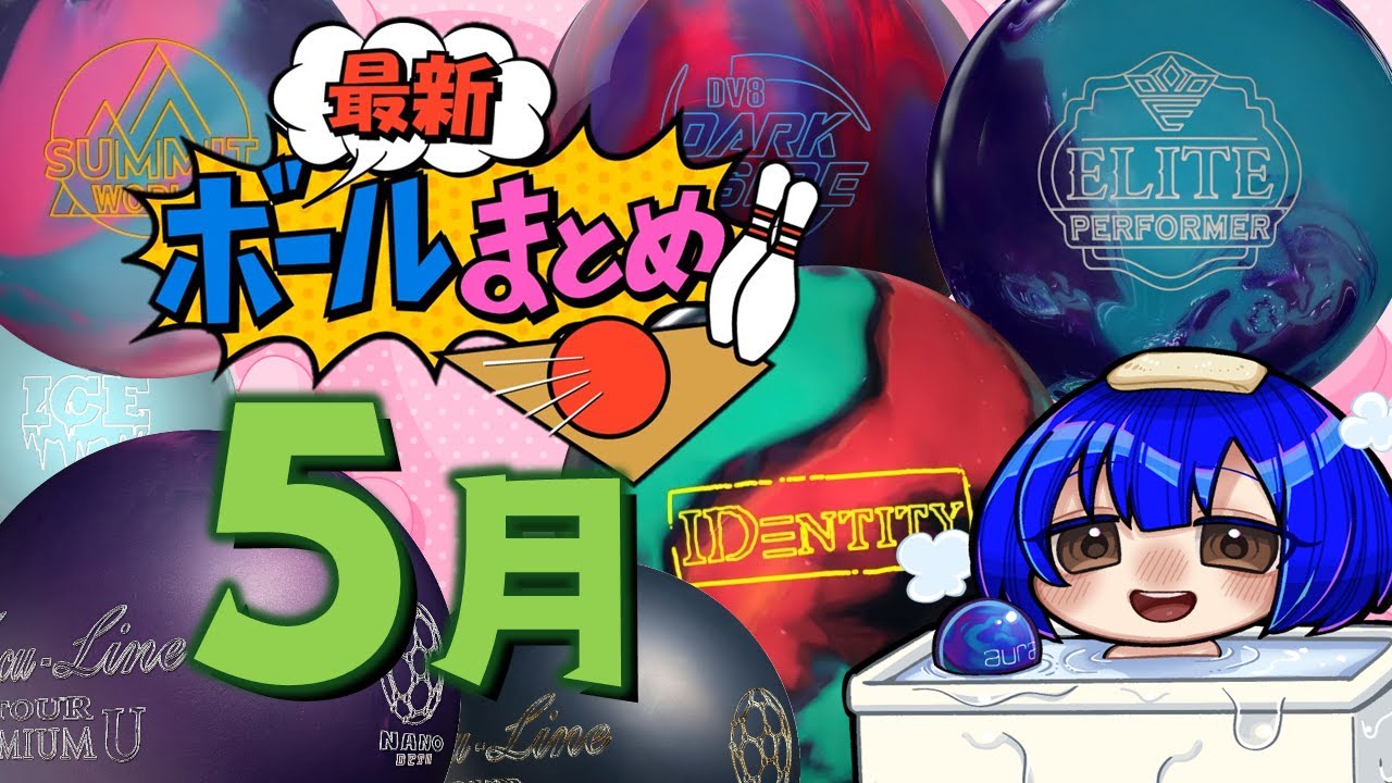 5月最新ボールまとめ！【ボウリング】【2025】 - YouTube