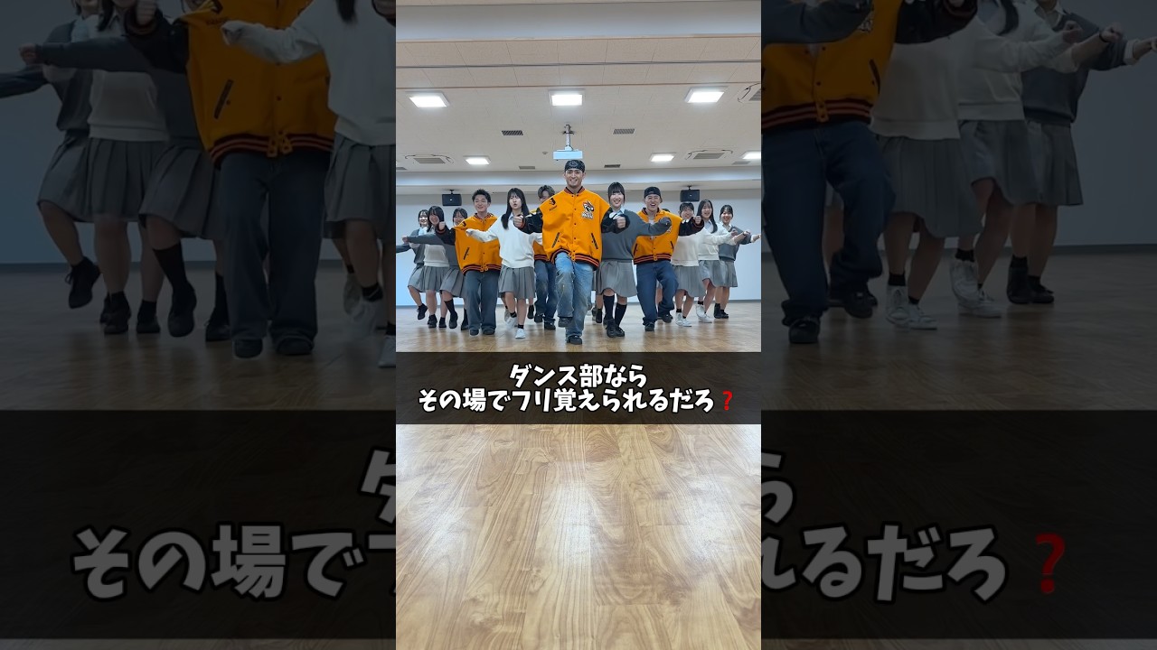 ダンス部ならその場でフリ覚えられるだろ❓🤔