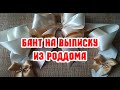 БАНТ НА ВЫПИСКУ ИЗ РОДДОМА