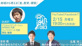 地域から考える「食、教育、環境」／岡住 建郎・吉田 悟・北尾 洋二