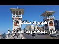 كوبري ستانلي من الإسكندرية الساحرة أحد معالم عروس البحر المتوسط بكورنيش الإسكندرية