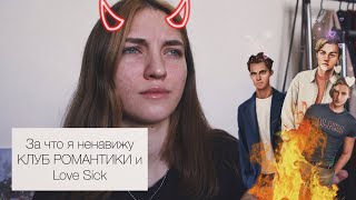 НЕНАВИЖУ КЛУБ РОМАНТИКИ И Love Sick ЗА ЭТО!!!