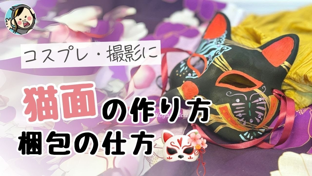 From how to make your own cat mask to how to pack it. - YouTube
