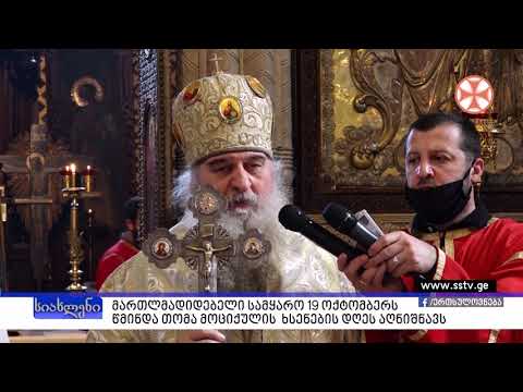 პროგრამა\"სიახლენი\" (19 ოქტომბერი, 2020 წ.)