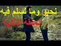 مسلسل نحبو وما نسلم فيه الحلقة الثانية Nhebo Mansalem Fih épisode 2 