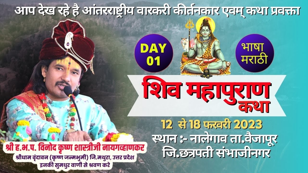 DAY-01 शिव महापुराण कथा || नालेगाव ता.वैजापूर ता.12-02-2023
