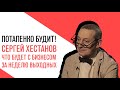 «Потапенко будит!», Сергей Хестанов, Что будет с бизнесом за эту неделю выходных