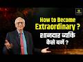 How to Become Extraordinary? | शानदार व्यक्तित्व कैसे बनाएं? | Motivational Video | Ramesh K. Arora