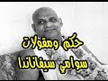 أجمل حكم ومقولات سوامي سيفاناندا  