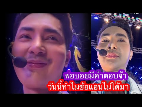 พ่อบ.อ.ย.มีคำตอบว่าทำไมซ้อเราถึงไม่มาวันนี้จ้า#แอนอรดี พ่อบ.อ.ย.มีคำตอบว่าทำไมซ้อเราถึงไม่มาวันนี้จ้า#แอนอรดี