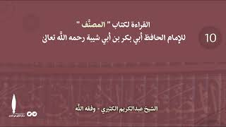 القراءة لكتاب المصنف للإمام أبن أبي شيبة رحمه الله تعالى« ١٠ »||🎙الشيخ عبد الكريم الكثيري حفظه الله.