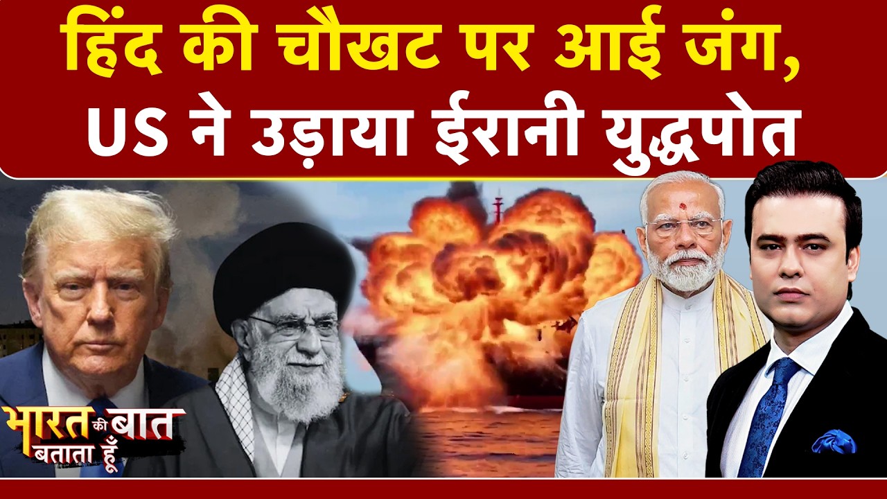 Iran Israel War: India से लौट रहे ईरानी युद्धपोत पर America का बड़ा हमला | Syed Suhail | Donald Trump