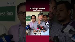 সাকিব ইস্যুতে যা বললেন ইসরাফিল খসরু I Chattogram I Purbatara