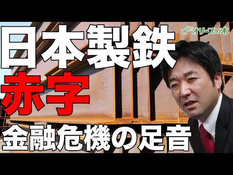 日本製鉄が赤字転落。金融危機の足音。デリバティブ、CLO、銀行破綻、預金封鎖、政府通貨。