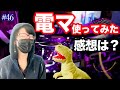 #46 電マ使ってみた感想は？