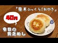 今日の貧乏めし 簡単ふっくら!おやき 40円 【貧乏飯、貧乏料理レシピ】